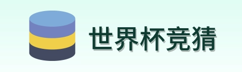 世界杯竞猜 logo